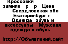  Кроссовки Adidas Terrex зимние 41р-45р › Цена ­ 4 000 - Свердловская обл., Екатеринбург г. Одежда, обувь и аксессуары » Мужская одежда и обувь   
